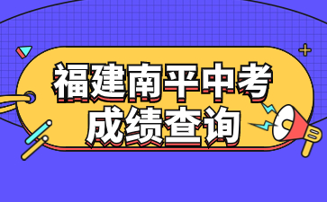 福建南平中考成绩查询