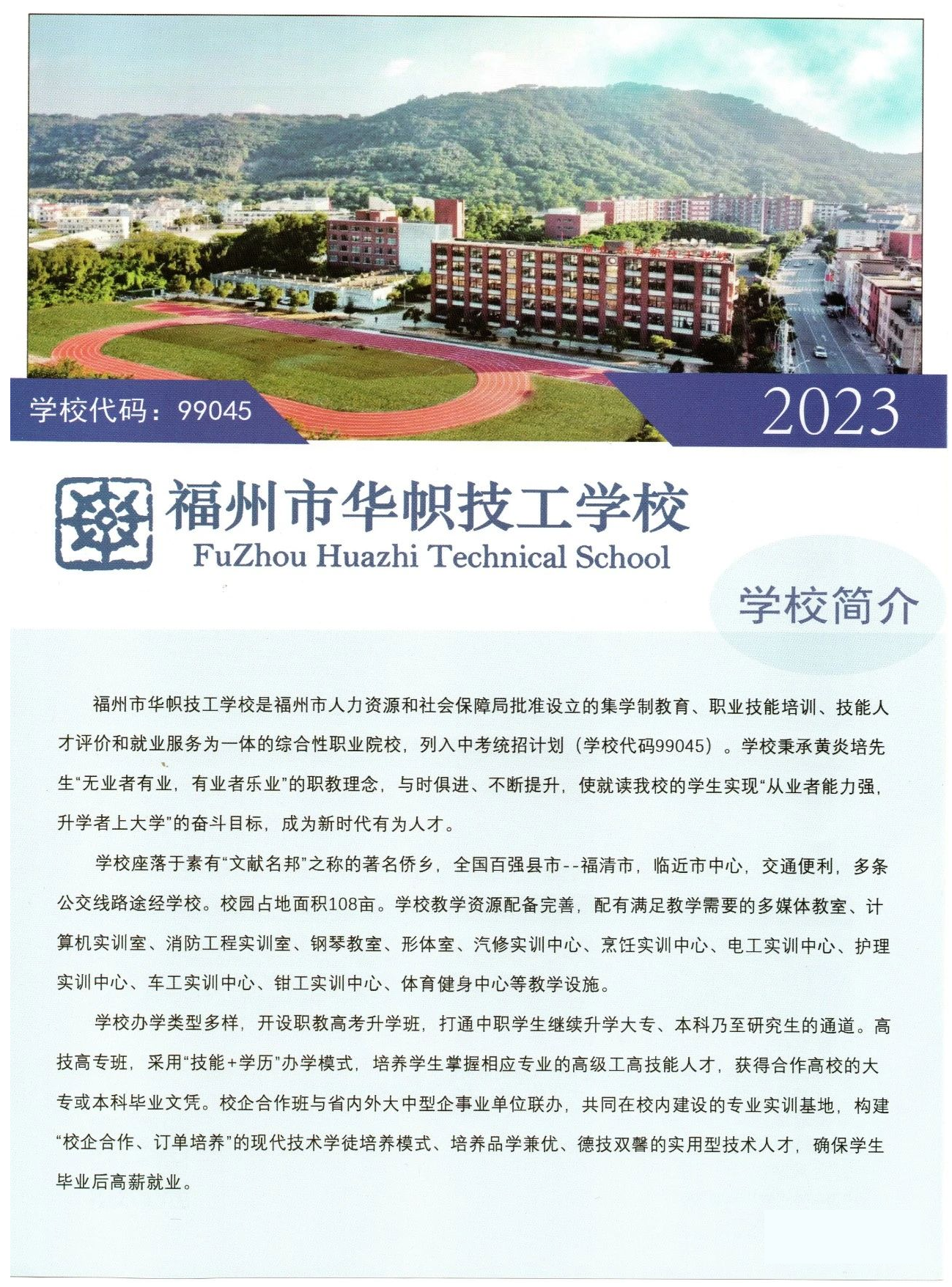 福州市华帜技工学校2023年招生简章