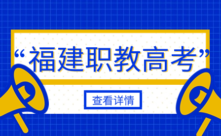 福建中职生考大学：职教高考是什么?