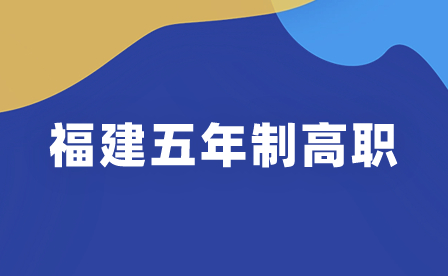 福建省厦门五年制高职学校名单!