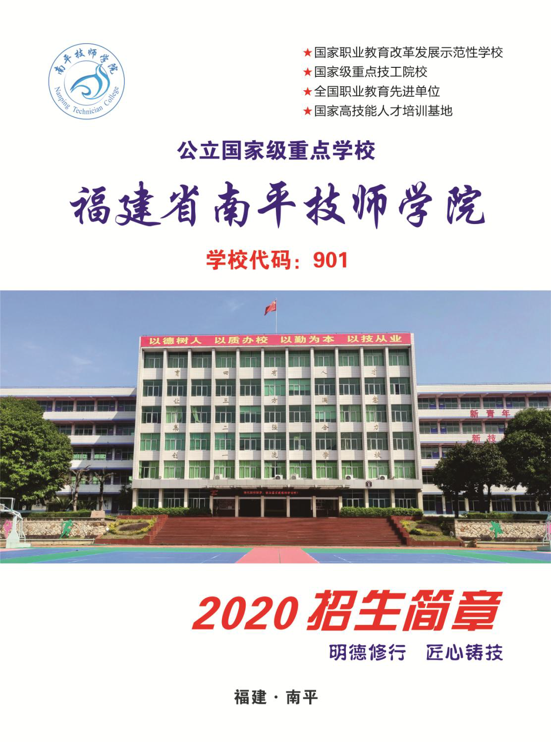 福建省南平技师学院招生简章