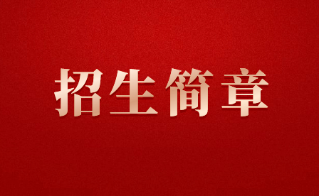 福建省南平技师学院2020年招生简章