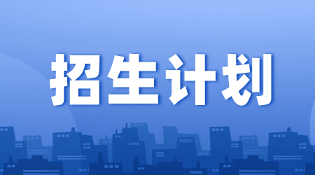 福建省南平技师学院2020年招生计划表