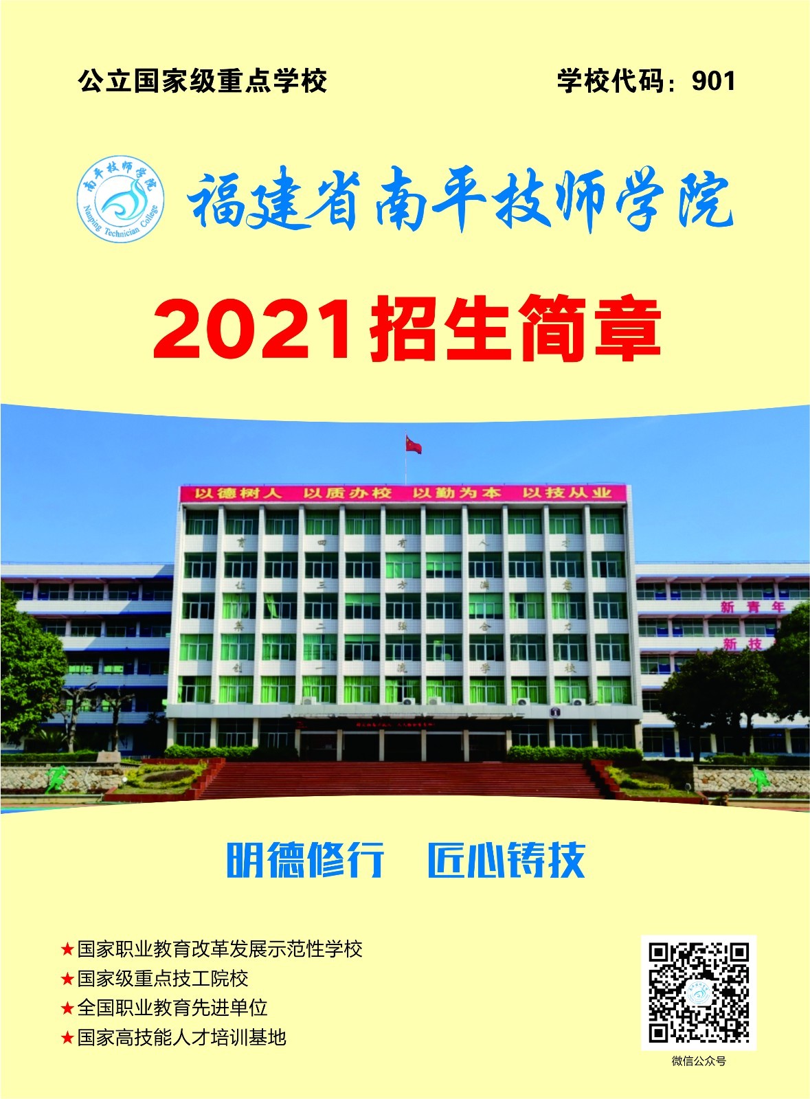 福建省南平技师学院2021年招生简章