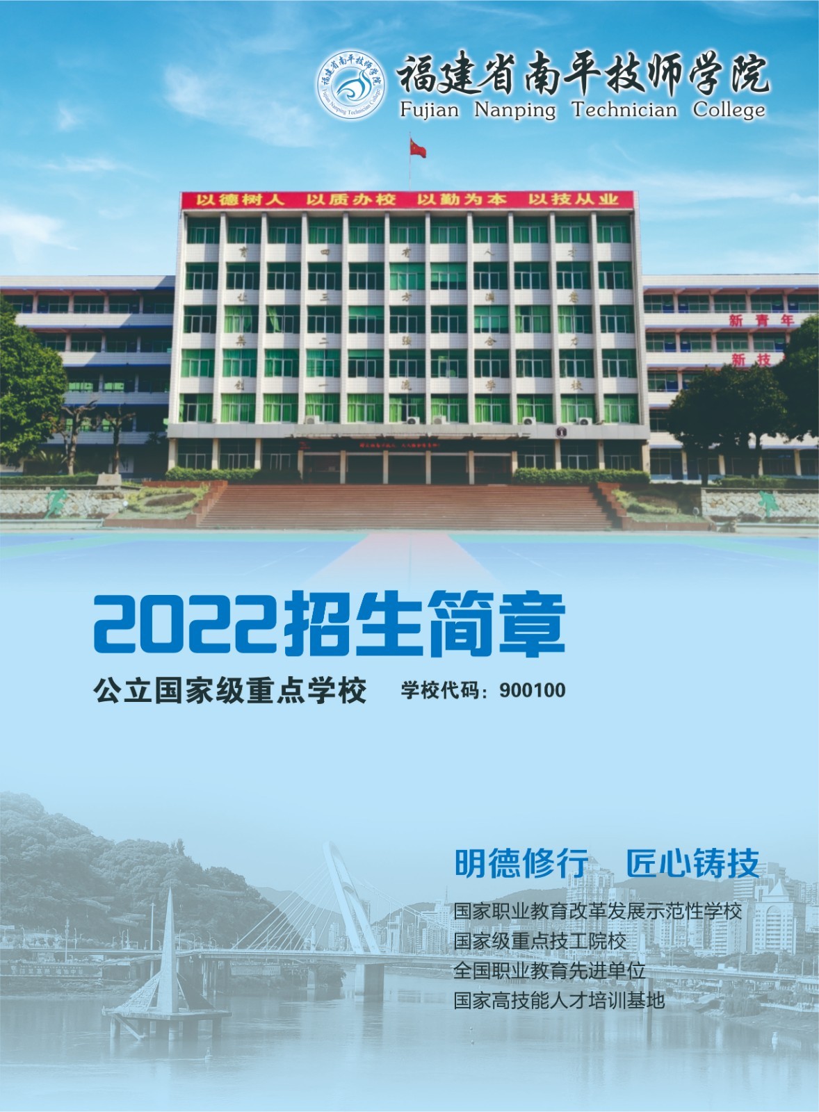 福建省南平技师学院招生简章