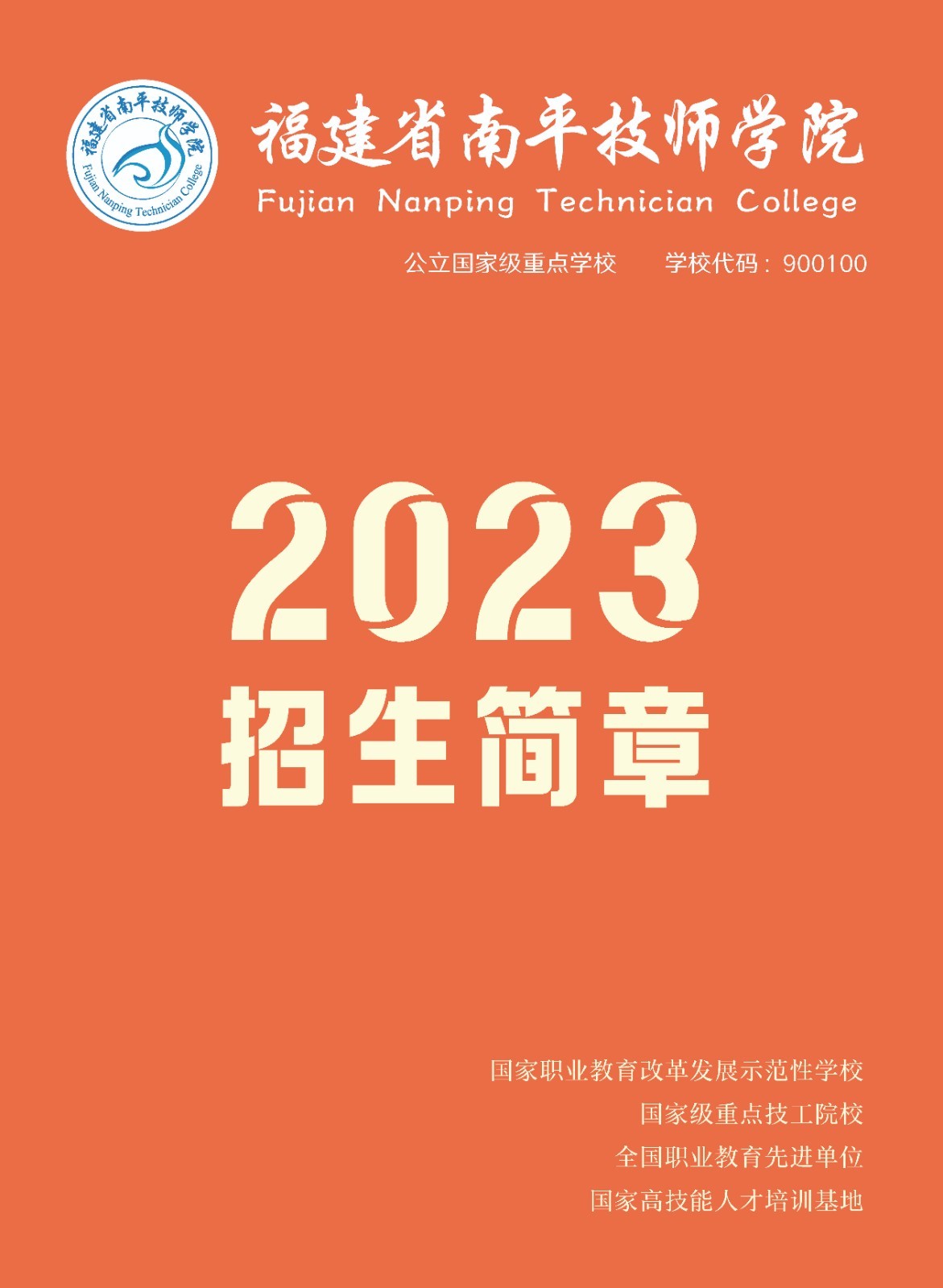 福建省南平技师学院招生简章