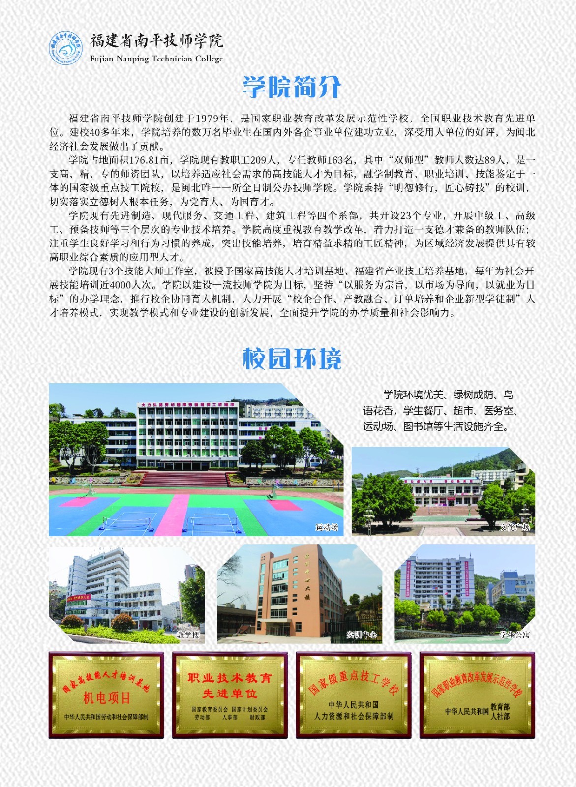 福建省南平技师学院简介