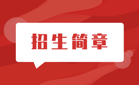 集美工业学校正在招生中，一起来和福建中职中专网了解一下集美工业学校2023年招生简章相关信息吧!