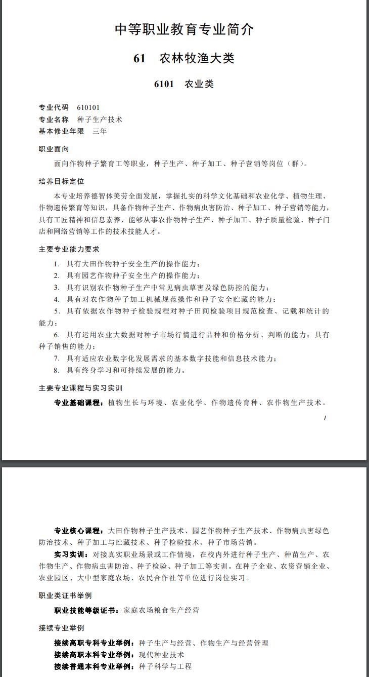 福建中职专业简介——种子生产技术（农林牧渔大类