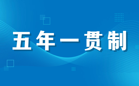 福建五年一贯制大专与普通高中升入大专的教育模式有何不同？