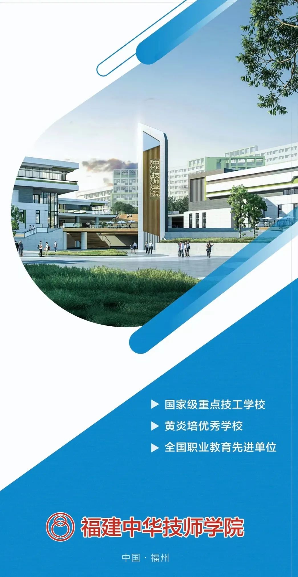 福建中华技师学院2023年招生简章