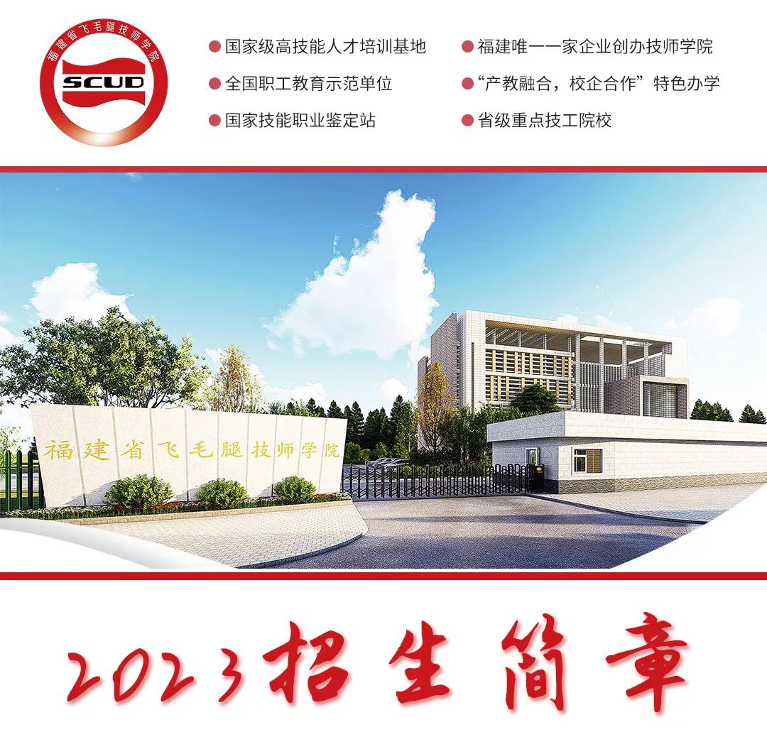 福建省飞毛腿技师学院2023年招生简章