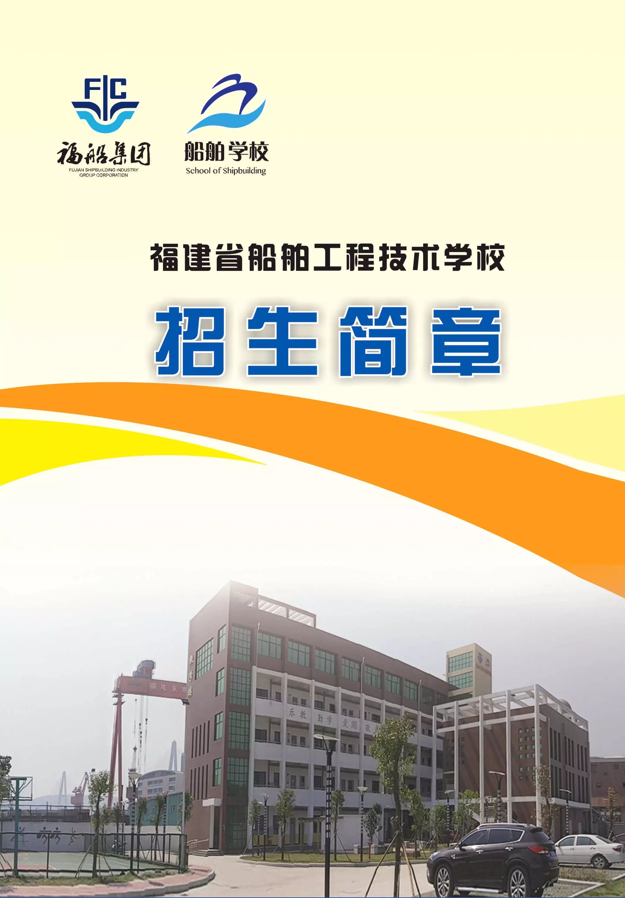 福建省船舶工程技术学校2017年招生简章