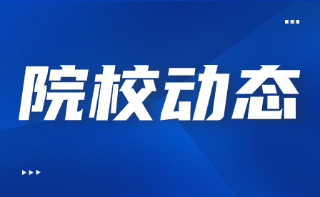 假期安全，平安相伴——福建建筑学校安全教育大会