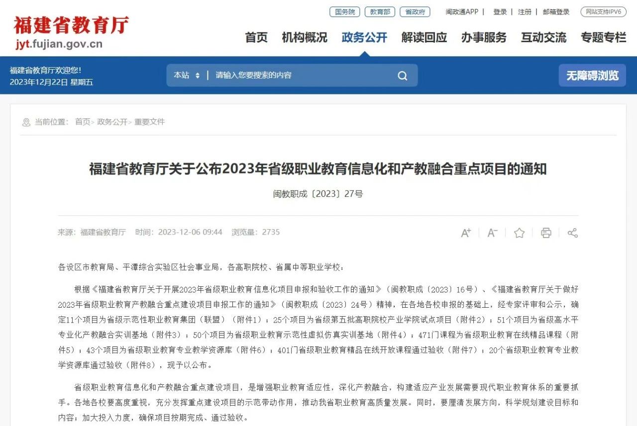 近日，福建省教育厅印发了《福建省教育厅关于公布2023年省级职业教育信息化和产教融合重点项目的通知》(闽教职成〔2023〕27号)，我校4个项目成功获批2023年省级职业教育信息化和产教融合重点项目。  其中，我校与上海三菱电梯有限公司福建分公司合作的《特种设备(电梯)产教融合实训基地》入选省级高水平专业化产教融合实训基地;《有机化学》课程入选省级职业教育在线精品课程;《计算机网络技术基础》《VR 全景拍摄》两门课程通过省级职业教育精品在线开放课程验收。  下一步，学校将充分发挥重点建设项目的示范带动作用，继续加强职业教育信息化和产教融合重点项目建设，持续推进信息技术与教育教学的融合创新，推进专业教学资源库、虚拟仿真课程资源等数字化资源建设，全面提高教学水平，助推学校教育教学高质量发展。