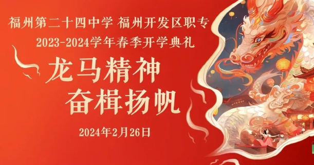 福州开发区职专2024年2月26日举办春季开学典礼