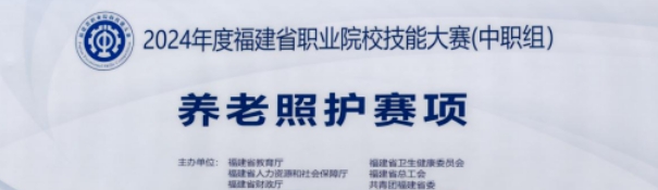 2024年2月，福建省职业院校技能大赛获奖名单公布，由我校张君怡、许惠娟两位老师分别指导我校21级老年人服务与管理专业林虞瑶和林海萍两名参赛选手获得中职组养老照护赛项优秀奖。  通过此次养老照护大赛，实现了以赛促学、以赛促教、以赛促改、赛教融合的目标。赛后，参赛教师们进行经验总结，强调既要看到成绩，更要面对差距找到不足，面对问题积极改进，今后将在备赛方面，不断优化提升，争取在各类竞赛中取得更优异的成绩，助力我校职业教育教学高质量发展。