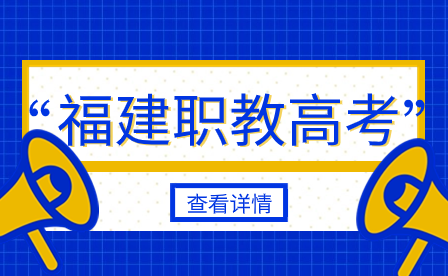 2024年福建省高职分类招考职业技能测试工作会议召开！