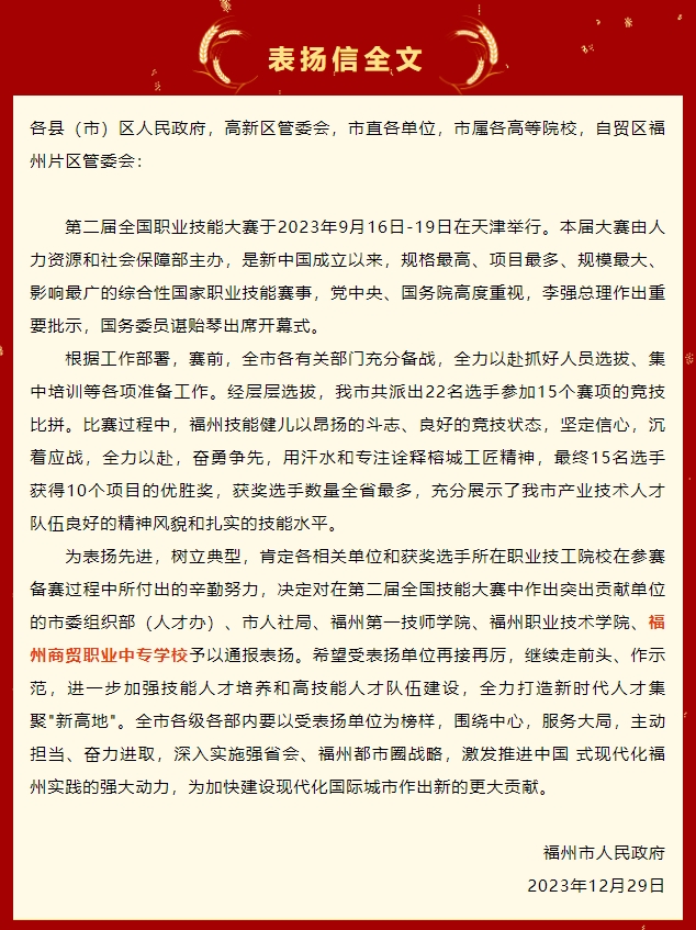 喜报!福州市人民政府通报表扬福州商贸职业中专学校