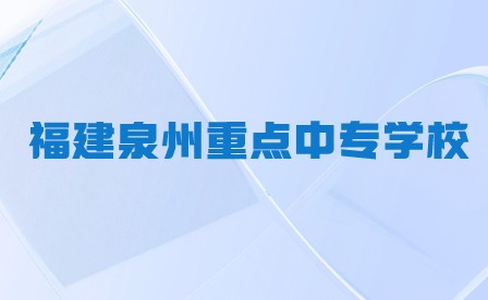 福建泉州重点中专学校