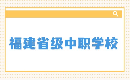 2024年福建省级中职学校推荐