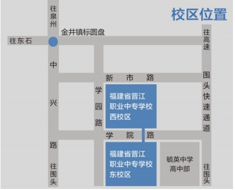 福建省晋江职业中专学校地址