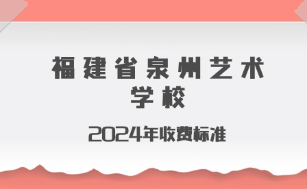 福建省泉州艺术学校2024年收费标准