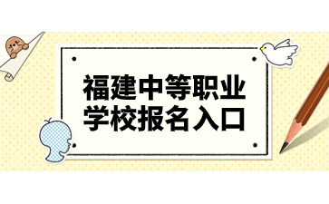 福建中等职业学校报名入口