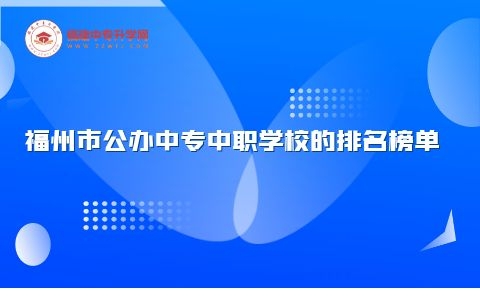 福州市公办中专中职学校的排名榜单