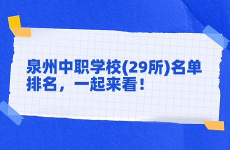 泉州中职学校(29所)名单排名，一起来看！