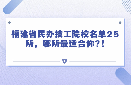 福建省民办技工院校名单