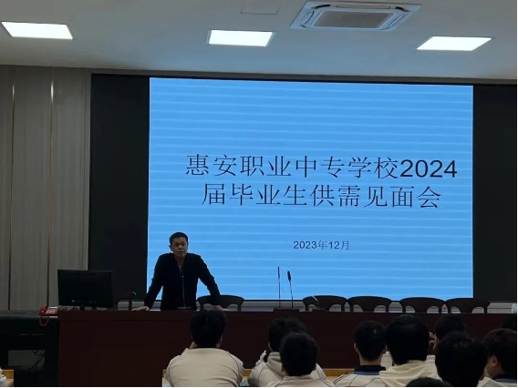 【中专就业】福建省惠安职业中专学校2024届毕业生供需见面会