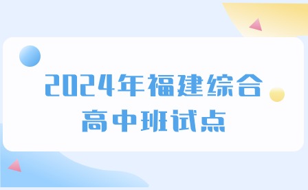 2024年福建综合高中班试点，厦门普职融通先试先行!