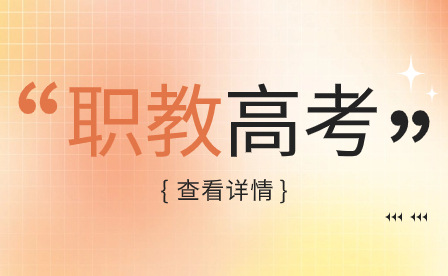 2024年福建中职、中专生参加高职单招的资格条件是怎样的？