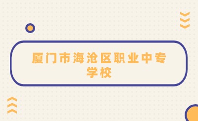 厦门市海沧区职业中专学校录取线是多少?