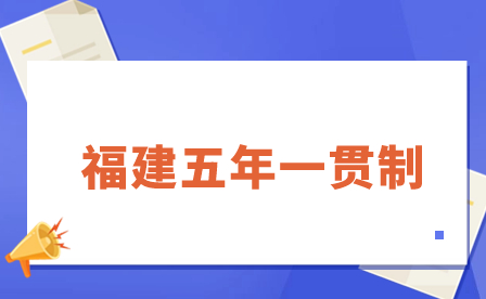 福建公办五年制中专学校