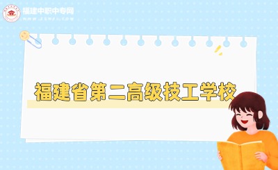 福建省第二高级技工学校是公办民办?