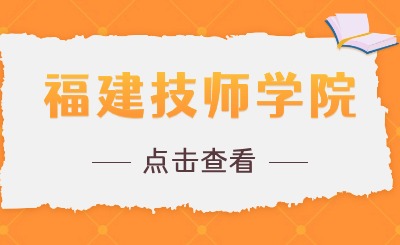 福建技师学院比较好的专业