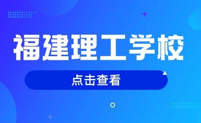 2024年福建理工学校中专有哪些专业可以选择？