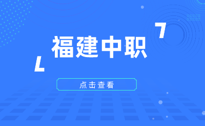 2024年福建中职哪些学校比较好？