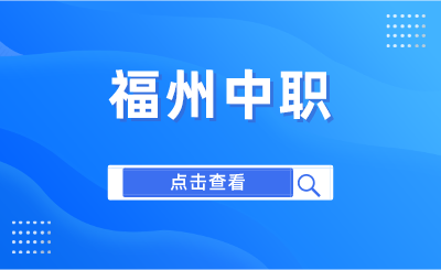 2024年福建商贸学校是公办学校吗？