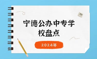 2024年宁德公办中专学校盘点