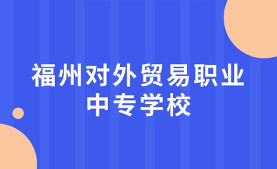 福州对外贸易职业中专学校是公办民办?