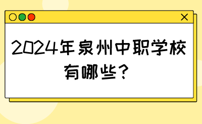 2024年泉州中职学校有哪些？