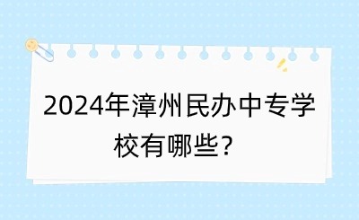 2024年漳州民办中专学校有哪些？