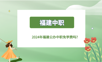 2024年福建公办中职免学费吗？