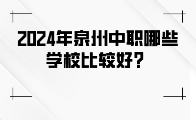 2024年泉州中职哪些学校比较好？