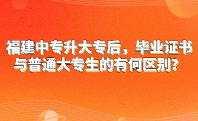 福建中专升大专后，毕业证书与普通大专生的有何区别？