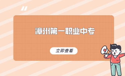 2024年福建省漳州第一职业中专学校怎么样？