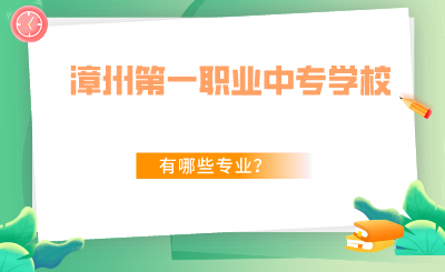 2024年福建省漳州第一职业中专学校有哪些专业？